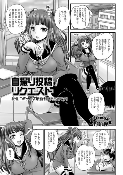 自撮り投稿リクエスト（単話）