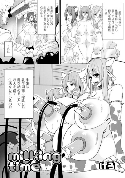 milking time（単話）