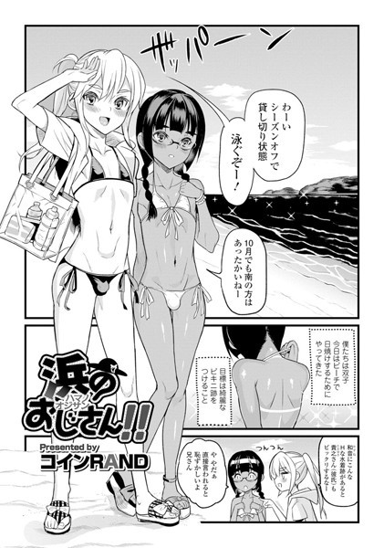 浜のおじさん！！（単話）