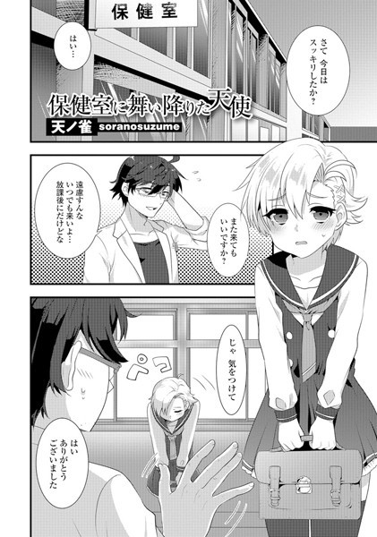 保健室に舞い降りた天使（単話）
