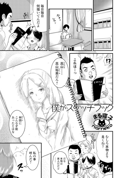 僕がスケッチブック（単話）