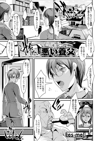 悪い養父（単話）