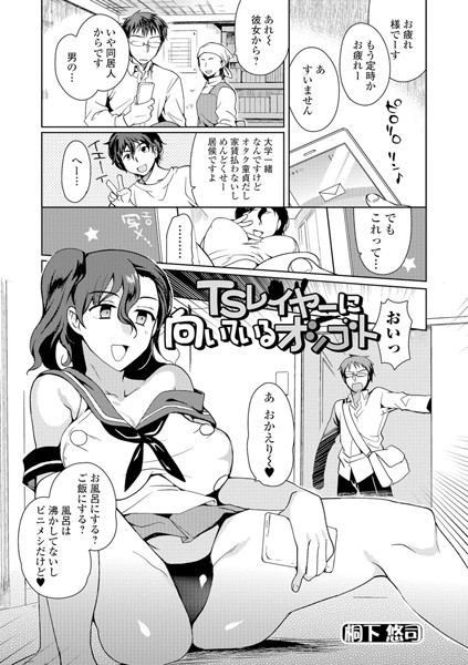 TSレイヤーに向いてるオシゴト（単話）