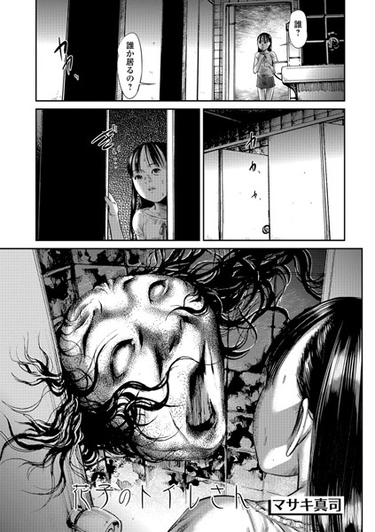花子のトイレさん（単話）
