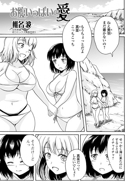 お腹いっぱいの愛（単話）