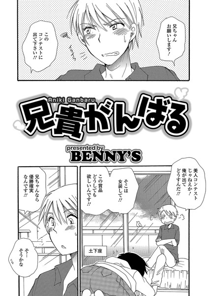 兄貴がんばる（単話）