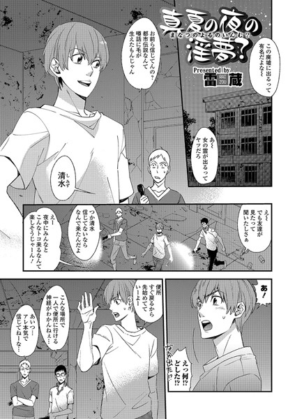 真夏の夜の淫夢？（単話）