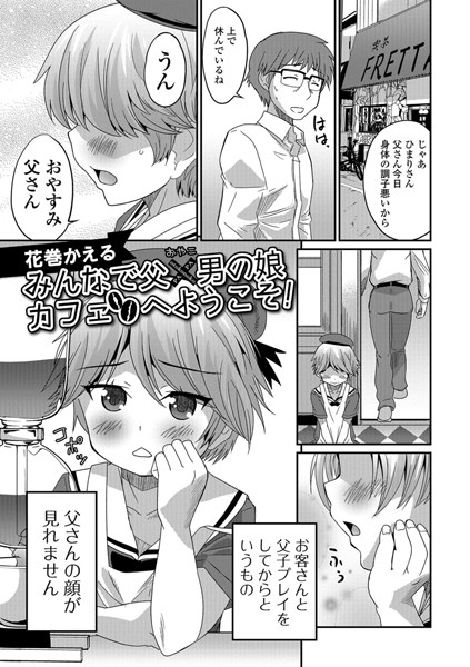 みんなで父×男の娘（おやこ）カフェへようこそ！（単話）