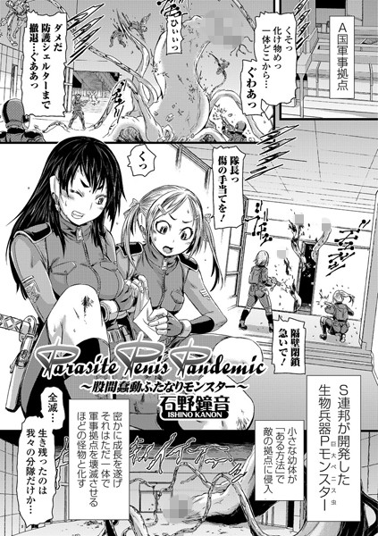 Parasite Penis Pandemic 〜股間蠢動ふたなりモンスター〜（単話）