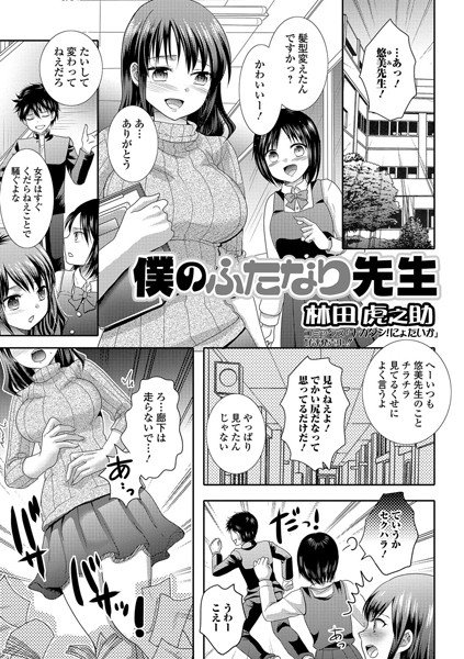 僕のふたなり先生（単話）