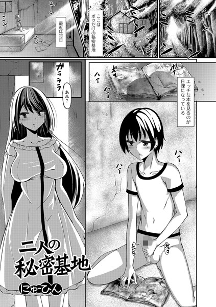 二人の秘密基地（単話）