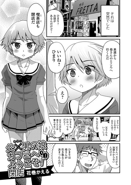父×男の娘（おやこ）カフェへようこそ！（単話）