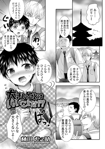 大きいことはいいことだ！？（単話）