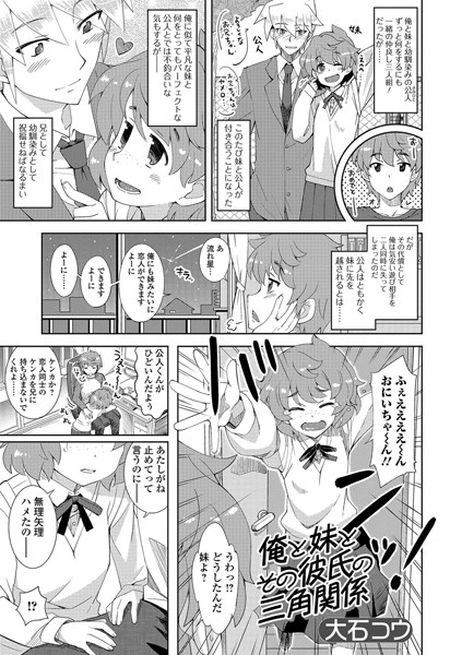 俺と妹とその彼氏の三角関係（単話）