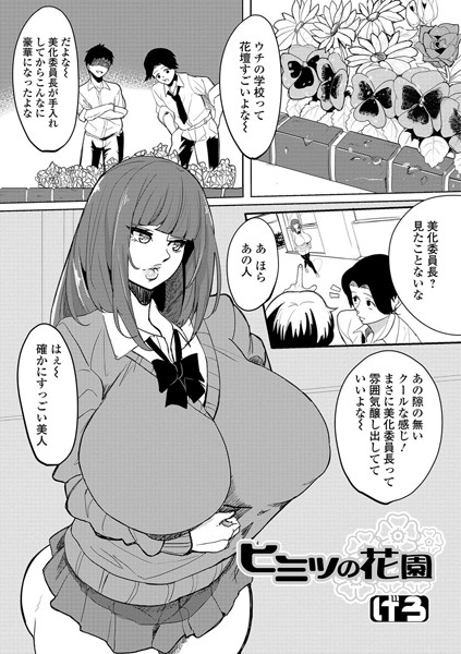 ヒミツの花園（単話）