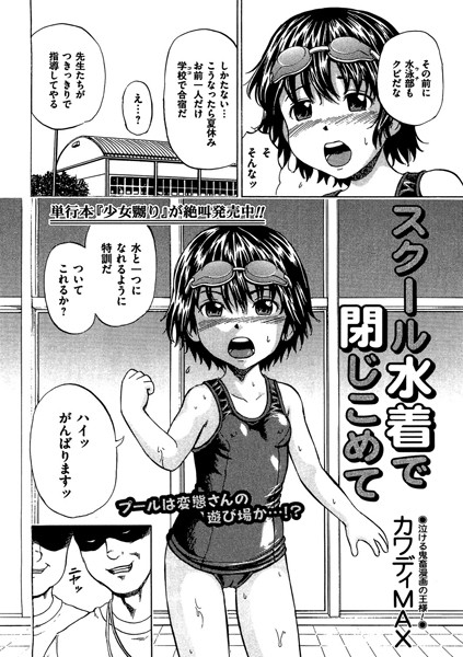 スクール水着で閉じ込めて（単話）