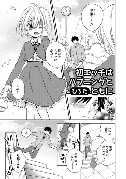 初エッチはハプニングとともに（単話）