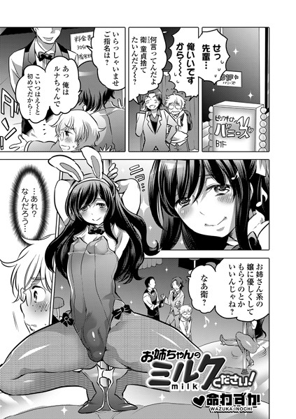 お姉ちゃんのミルクください！（単話）