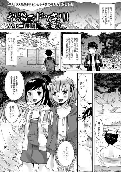 秘湯でドッキリ！（単話）