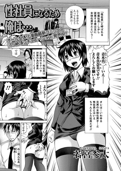 性社員になるため俺は…（単話）