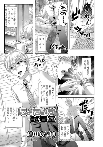 にょたいか試着室（単話）