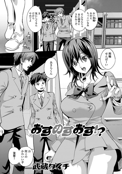おすめすおす！？（単話）