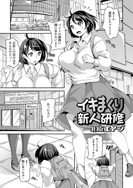 イキまくり新人研修（単話）