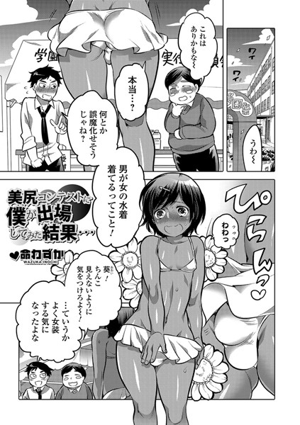 美尻コンテストに僕が出場してみた結果…（単話）