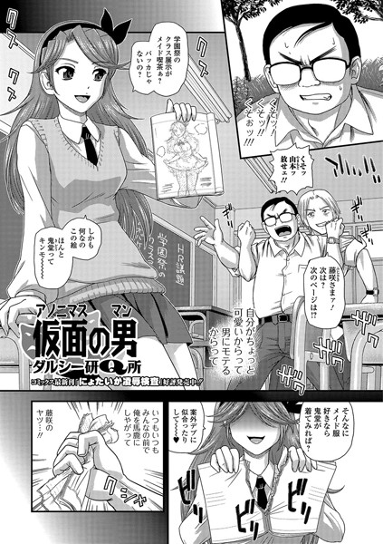 仮面の男 アノニマスマン（単話）