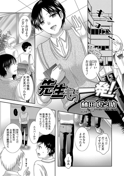 先生もう一発！（単話）