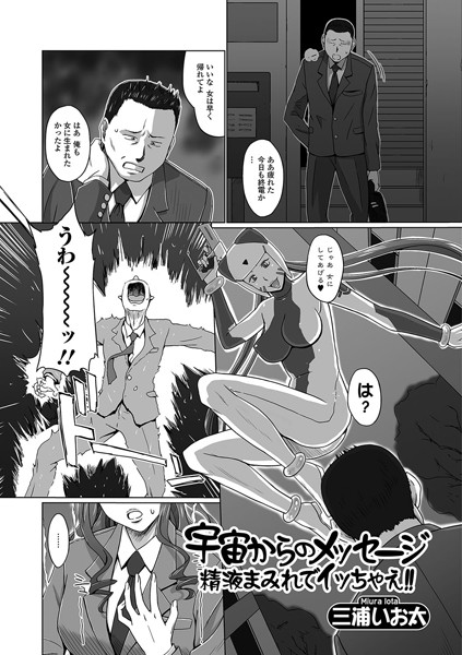 宇宙からのメッセージ 精液まみれでイッちゃえ！！（単話）