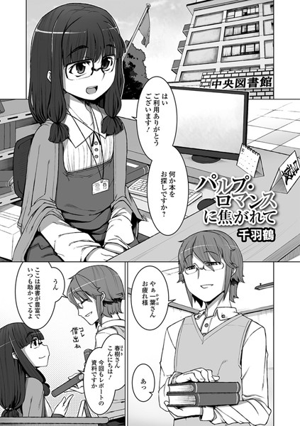 パルプ・ロマンスに焦がれて（単話）