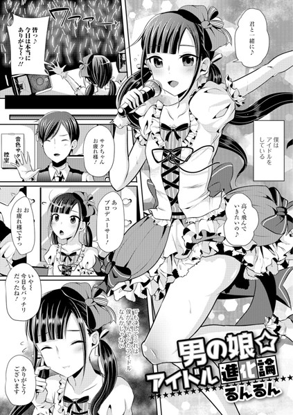 男の娘★アイドル進化論（単話）