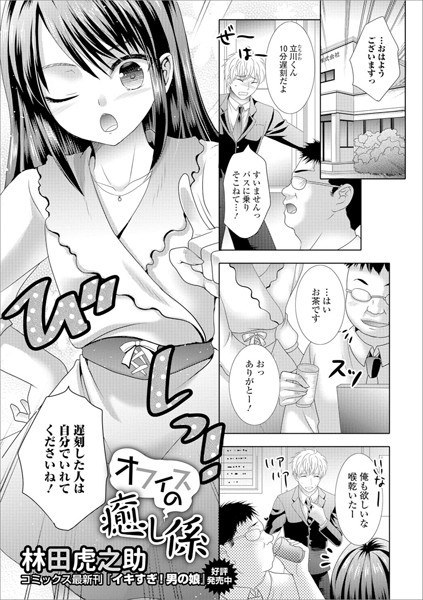 オフィスの癒し係（単話）