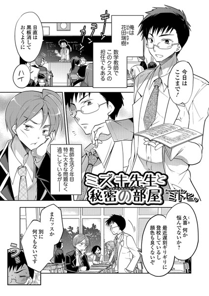 ミズキ先生と秘密の部屋（単話）