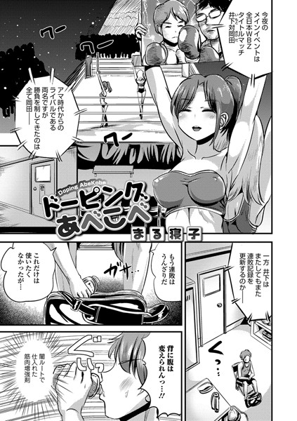 ドーピングあべこべ（単話）
