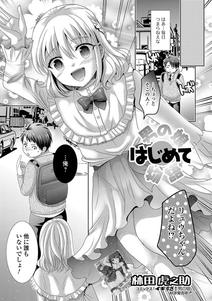 男の娘はじめて物語（単話）