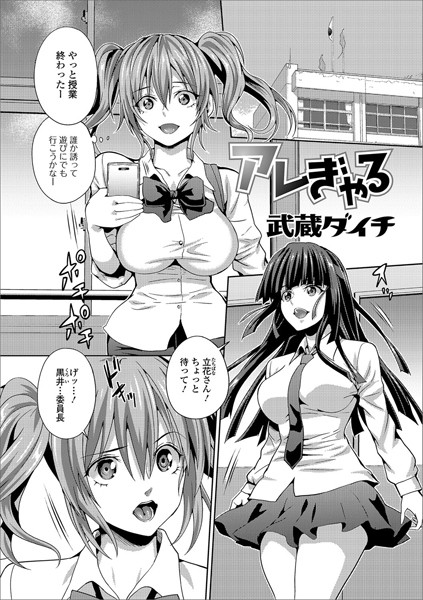 アレぎゃる（単話）