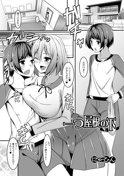 一つ屋根の下（単話）