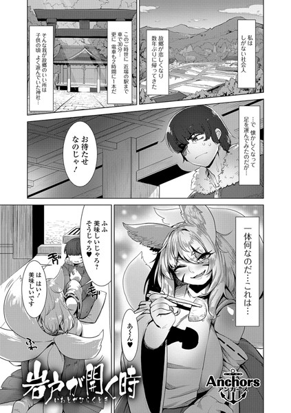 岩戸が開く時（単話）