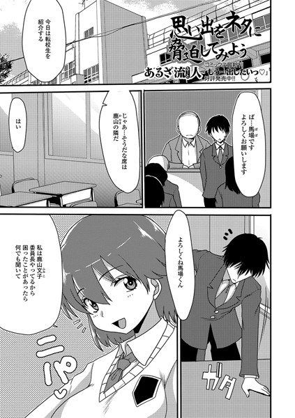 思い出をネタに脅迫してみよう（単話）