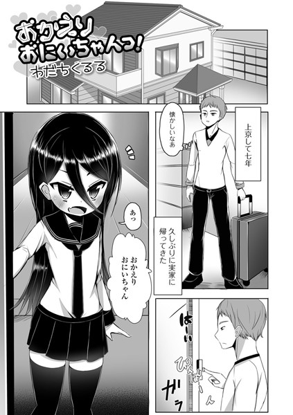 おかえりおにいちゃんっ！（単話）