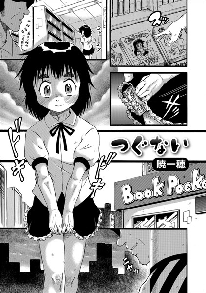 つぐない（単話）