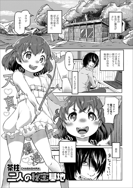 二人の秘密基地（単話）