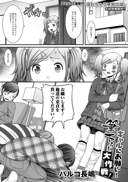 ギャルにお願い！筆下ろし大作戦！（単話）