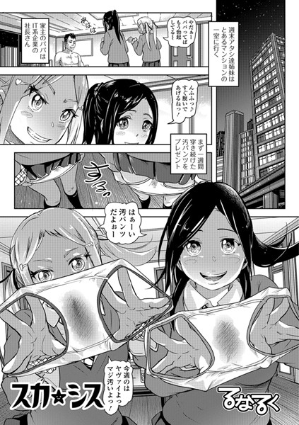 スカ★シス（単話）