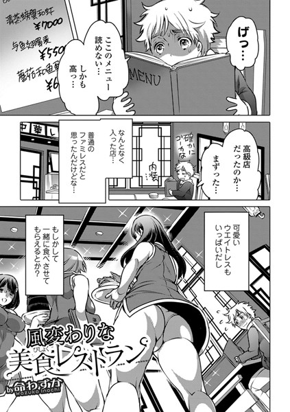 風変わりな美食レストラン（単話）