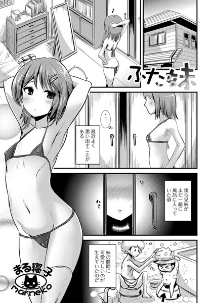 ふた妹（単話）