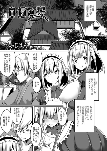 白濁の宴（単話）