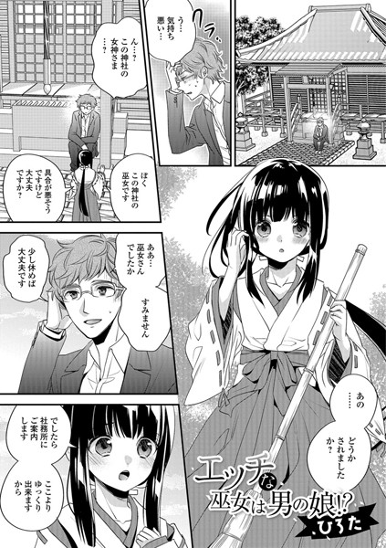 エッチな巫女は男の娘！？（単話）